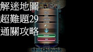 [FEH] 解迷地圖 超難題29 通關攻略