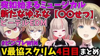 【V最協スクリム4日目ピンブレまとめ】新しいゆふな〇〇せつと突如始まるチームテーマソングミュージカル【英リサ/風楽奏斗/魔界ノりりむ/ぶいすぽ/にじさんじ】