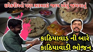 આ જોઈ ને તો છોકરીઓ પણ સરમાઈ જાય / કાઠિયાવાડ ની બારે કાઠિયાવાડી જમવાનું/Self Made Kathiyawadi Jamvanu