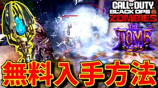 【CoD:BO6 ゾンビ】ワンダーウェポン！氷の杖の作成方法解明！徹底解説！【THE TOMB】トゥーム