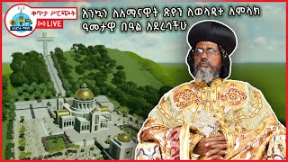 🔴LIVE ኅዳር 21 - ከባሕርዳር ጽርሐ ጽዮን ቅድስት ማርያም ገዳም - Bahirdar