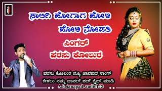 🎤parasu kolura janapad song new🎤...//ಸಾಲಿಗಿ ಹೋಗಾಗ ಹೋಳಿ ಹೋಳಿ ನೋಡತಿ ಪರಸು ಕೋಳೂರ ಜಾನಪದ ಸಾಂಗ//...