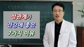 성관계가 건강에 좋은 7가지 이유