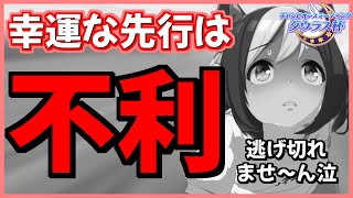 【ウマ娘】幸運な先行は不利!?勝ち確定と言われていた逃げ役の先行がタウラス杯では逃げ切れない理由とは？