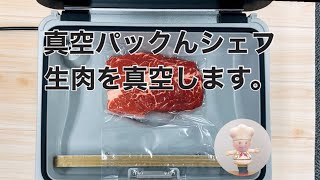 真空パックんシェフ　生肉を真空しました。 暮らしの幸便公式