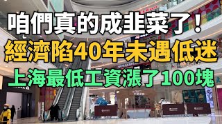 完了！原來咱們真的淪為韭菜了！中國經濟陷入40年來未遇低迷！上海最低工資漲了100塊，農民工高興極了！各行各業都在降薪裁員！深圳大量工廠撤出中國！