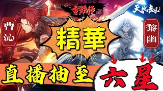 【課金無上限】狂抽至封頂六星｜T0卡池【曹沁】【黎幽】｜天地劫LINE群:hkice168｜直播抽卡精華｜【雪糕仔伺服器：飛星神劍】｜手遊#天地劫序傳：幽城幻劍錄