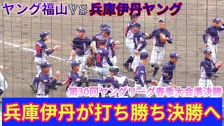 【≪速報/中学硬式野球(ヤングリーグ)≫両チーム合わせて26安打！兵庫伊丹が福山ヤングに競り勝ち決勝へ/第30回ヤングリーグ春季大会準決勝】2022/03/29ヤング福山vs兵庫伊丹ヤング