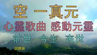 心靈音樂歌曲 everlasting 空一真元卡拉OK字幕女調好聽好唱.最新流行唱.言道易 行道難 人生歷盡酸甜苦辣 前世 今生 來世 道盡人生元靈相體修持最新流行唱.請勿在不適當場所播放