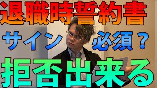 退職時に誓約書を出されたことはないですか？サイン必須と思っている方が多いですが実はこれ拒否出来るんです...