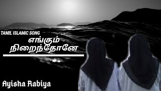 எங்கும் நிறைந்தோனே - Engum Niraindhone | Tamil islamic song | Ayisha Rabiya