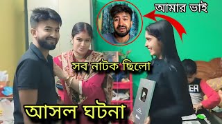 আসল ঘটনা //সবটাই নাটক ছিলো আমাদের পরিবার কে বাঁচাও।@bongronlifestyle @PRITHIMONDAL-i8d