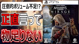 アサシン クリード ミラージュ【クリアレビュー】