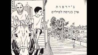 ג'ירפות - אין כניסה לפילים