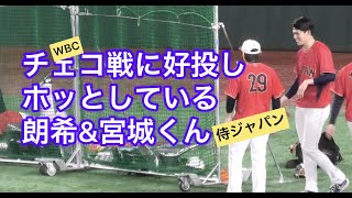 【侍ジャパン】朗希＆宮城くんチェコ戦翌日のほっとしたひとコマ