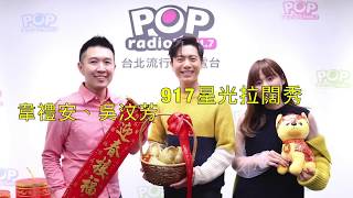 2018_0216  韋禮安+吳汶芳《917星光拉闊秀》POP Radio