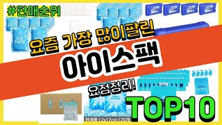 [광고]아이스팩 추천 판매순위 Top10 || 가격 평점 후기 비교