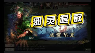 【三国志战略版】巅峰对决 真！威震华夏关羽！