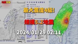 【地震快報】01/29 02:11分  花蓮縣萬榮鄉發生規模5.2有感地震! 最大震度4級!