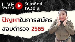 ปัญหาในการสมัครสอบตำรวจ 2565 @PumdooZa