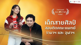 เด็ก #สายศิลป์ ก็สอบติดคณะแพทยศาสตร์ได้ #2567 | OnDemand All✯Star | REF เคมี ALEVEL