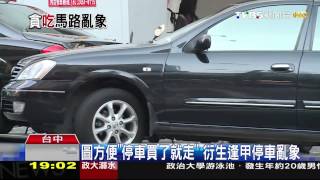 圖方便「停車買了就走」　衍生逢甲停車亂象