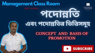 পদোন্নতি কী এবং পদোন্নতির ভিত্তি কি? @10msmain @10msadmissions