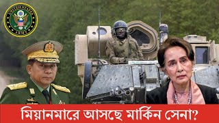 ‘বার্মা অ্যাক্ট’ চালু হবে মিয়ানমারে? || Myanmar || Junta army || Arakan Army || Burma || bnanews24