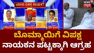 BJP Opposition Leader | BJPಯಲ್ಲಿ ವಿಪಕ್ಷ ನಾಯಕನ ಚರ್ಚೆಗಳು ಜೋರು | CM Bommai | News18 Kannada