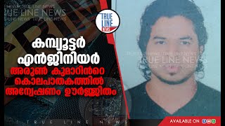 അരുൺ കുമാറിന്‍റെ  കൊലപാതകത്തിൽ അന്വേഷണം ഊര്‍ജ്ജിതം