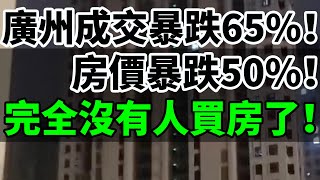 廣州成交暴跌65%！房價暴跌50%！五一樓市全面崩潰！炒房客已全面慘\