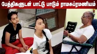 ஊரடங்கு: பேத்திகளுடன் பாட்டு பாடும் ராமசுப்ரமணியம் | Aadhan Tamil