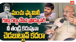 Producer Chitti Babu Interview Over Manchu Family Issue | Manchu Vishnu Vs Manoj | YOYO TV Channel