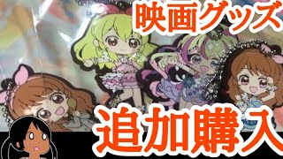 劇場版アイカツプラネット！のグッズさらに買ってきた【アイカツ！、アイカツプラネット！】