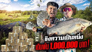 ท้าชิงความเป็นหนึ่งกับ 'แจ็กแปปโฮ' ศึกนี้เดิมพัน 1,000,000 บาท !!!