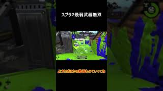 [スプラトゥーン２]最弱武器無双 #shorts