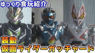 【ゆっくり食玩紹介】装動 仮面ライダーガッチャード →1← ＆ 装動 仮面ライダーギーツ レビュー【棒読みちゃん】