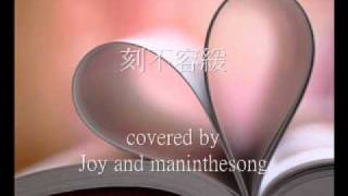 #3.李克勤 容祖兒 - 刻不容緩(2005) covered by Joy and maninthesong v2