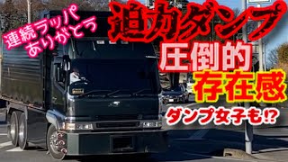 迫力 ダンプカー デカ箱 デコトラ トラック dump truck 仕事車 連続 スラッパ ダンプ女子 土砂 産業廃棄物 運搬 はたらくくるま