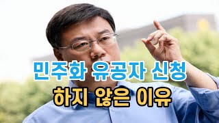 민주화 성공이 곧 보상인데 뭔 보상신청을 왜 하나?