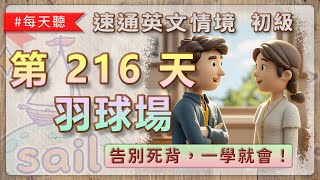 速通英文情境 初級攻略 第216集 – 羽球場｜了解計分系統 Understanding Scoring System