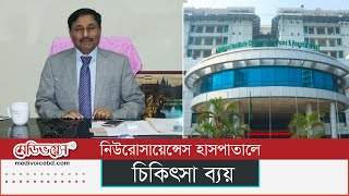 নিউরোসায়েন্সেস হাসপাতালে চিকিৎসা ব্যয় | Treatment cost of Neuroscience | MedivoiceBD