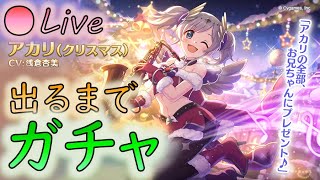 🔴【👑プリコネ】クリアカリきたー！　出るまでガチャ【プリセスコネクトRe:Dive】