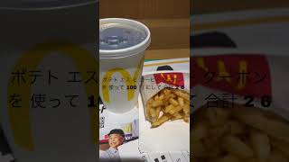 【マックポテト】マクドナルドにて。ポテトSとドリンククーポンにてドリンクMにして、260円にて楽しむ#shorts