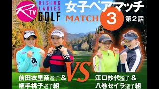 前田衣里奈 選手＆ 植手桃子 選手組 VS 江口紗代 選手＆ 八巻セイラ 選手組【ライジングレディースゴルフTV】女子ペアゴルフ対決【MATCH3】#2