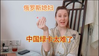 俄罗斯媳妇玛利娅：中国结婚五年，办中国绿卡太难了，好期待