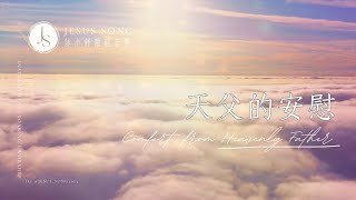 天父的安慰Comfort from Heavenly Father｜等候神音樂Soaking Music｜沉浸式音樂｜睡眠音樂｜musica para aliviar el estres｜소킹뮤직