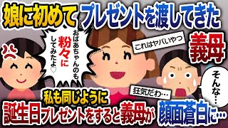 娘に義母が誕生日プレゼントを渡してきた→義母の誕生日プレゼントをお返しに渡すと、義母が顔面蒼白に…【2ch修羅場スレ・ゆっくり解説】