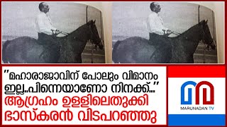 ആസ്തിയുണ്ടായിട്ടും ബ്രിട്ടീഷുകാരുടെ ആ വിമാനം വാങ്ങാന്‍ സാധിക്കാത്ത ഭാസ്‌കരന്റെ ജീവിതം  I  k baskaran