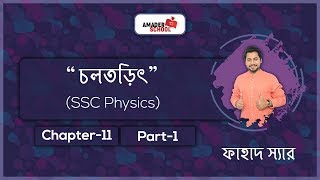 Current Electricity Part 1| চলতড়িৎ | SSC physics Chapter 11 | Basic Theory